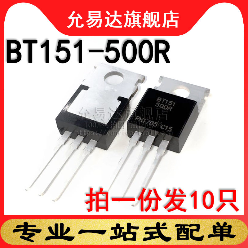 全新 三极管 BT151-500R TO-220 (10只)