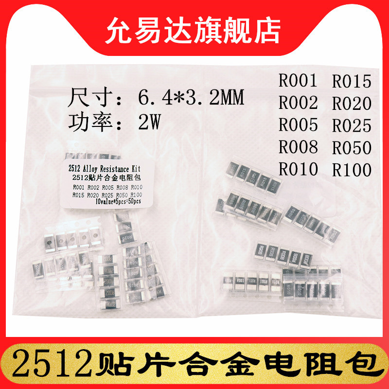 2512合金电阻包2W元件包10种R001 R002 R005 R010 R020 R050 R100
