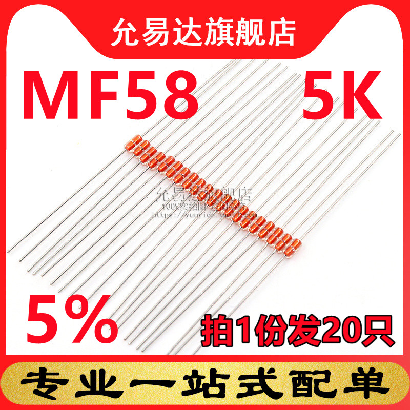 MF58热敏电阻 5% 5K   3950B (20只)
