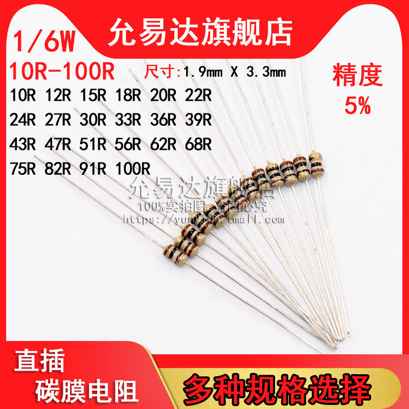 1/6W = 1/8W 碳膜电阻 精度5%  10R~100R 22R 47R 51R 68R 33R