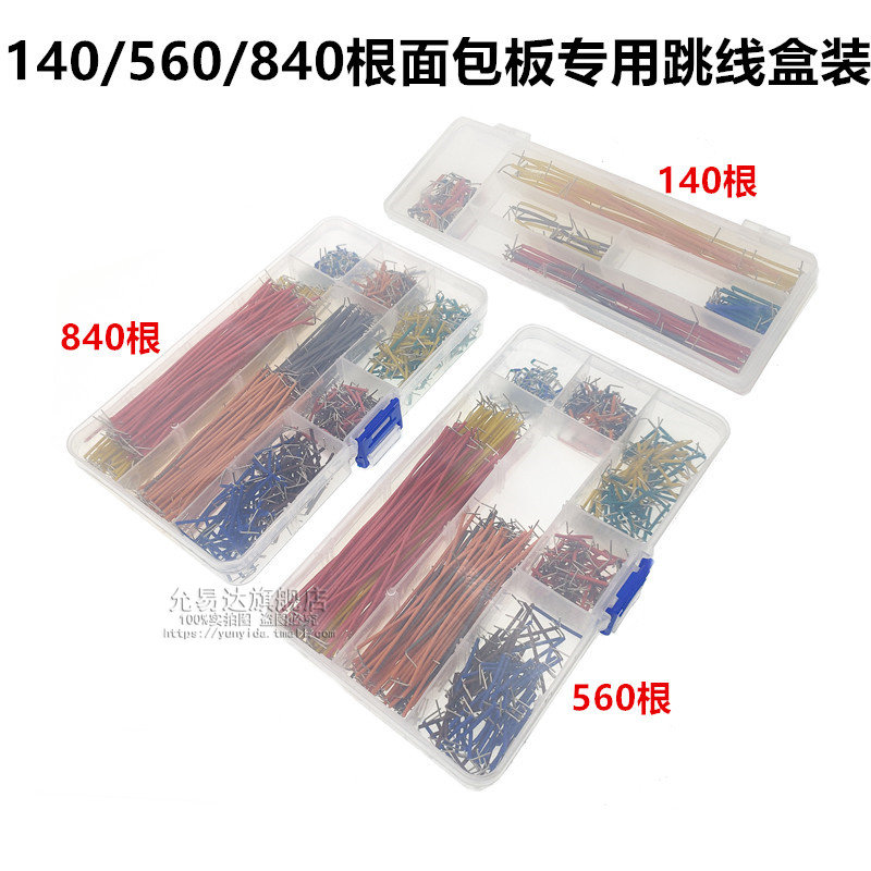 140/560/840根 面包板专用跳线 插线 连接线 导线 跳线扎线 盒装