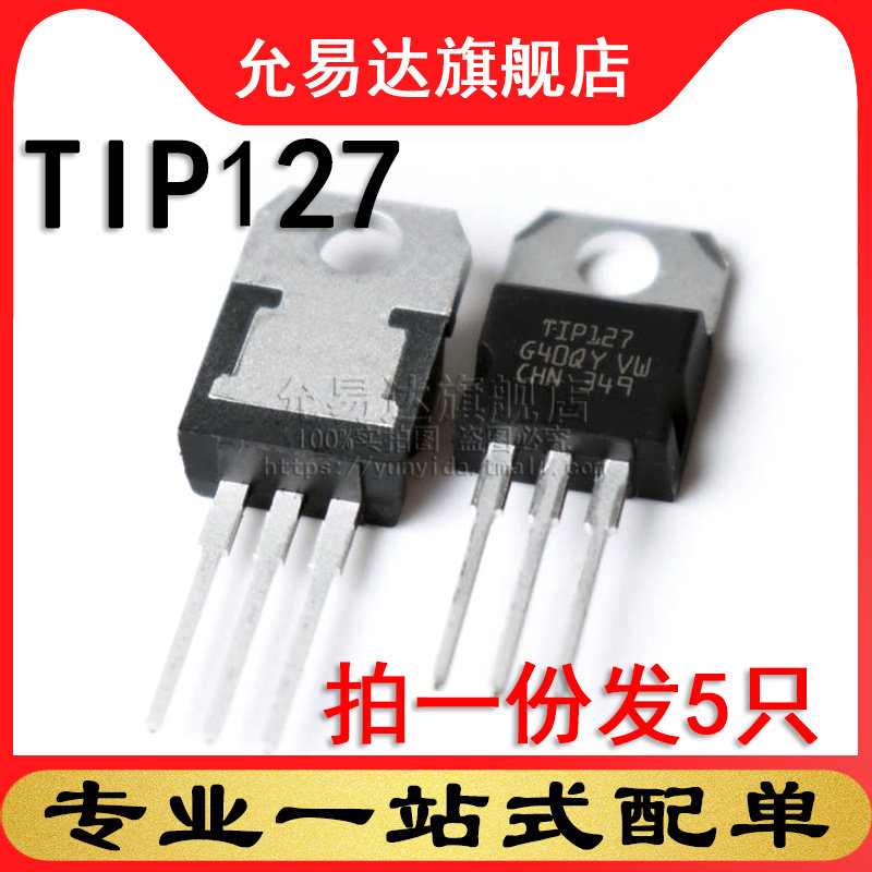 进口全新原装三极管 TIP127 TO-220 (5只)