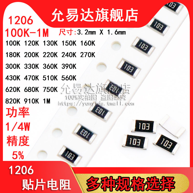 1206贴片电阻 精度5% 阻值阻值100K~1M 220K 330K 470K (100只)