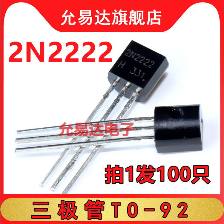 全新三极管TO-92 2N2222 100只