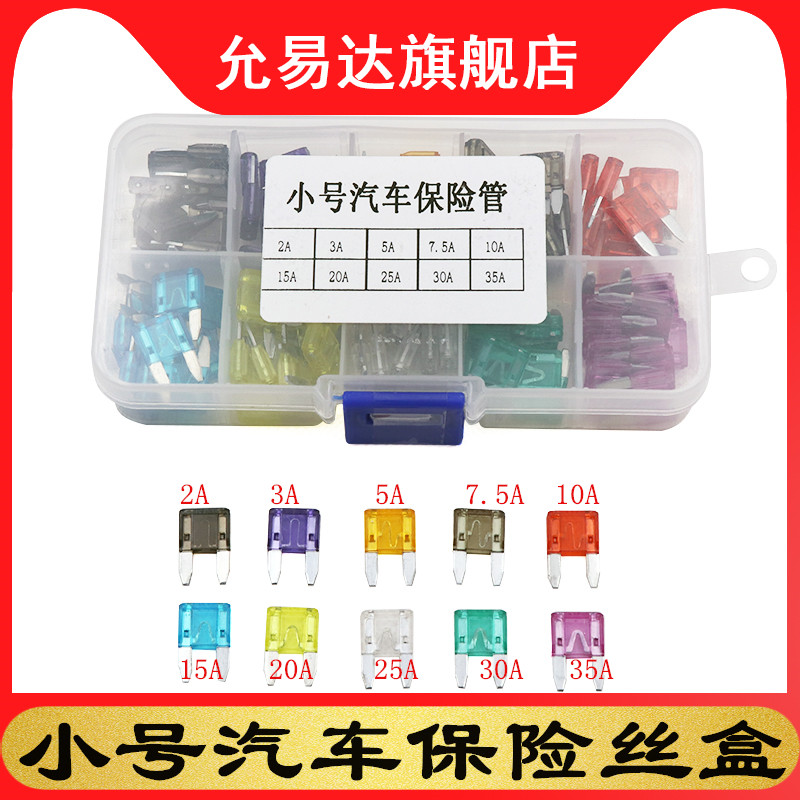 汽车保险丝插片盒装（小号）10种2A3A 5A 10A 15A 20A 25A 30A35A