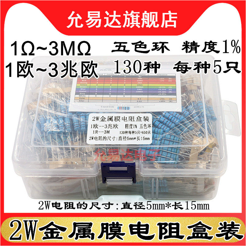 电磁炉维修配件 2W电阻样品包 1R-3M金属膜电阻130种各5个