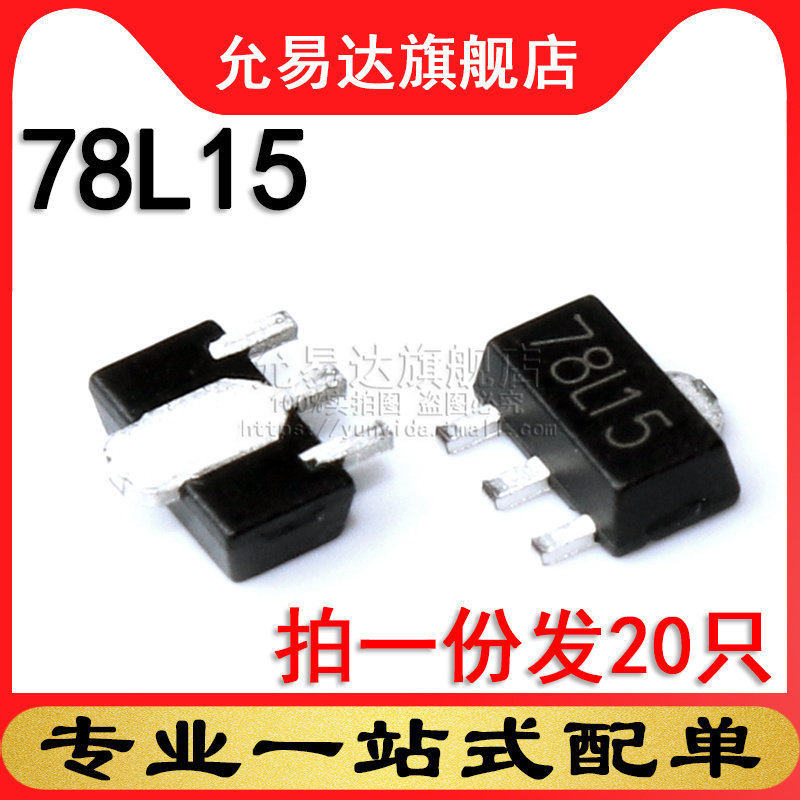 贴片三端稳压 全新原装 78L15 SOT-89 (20只)