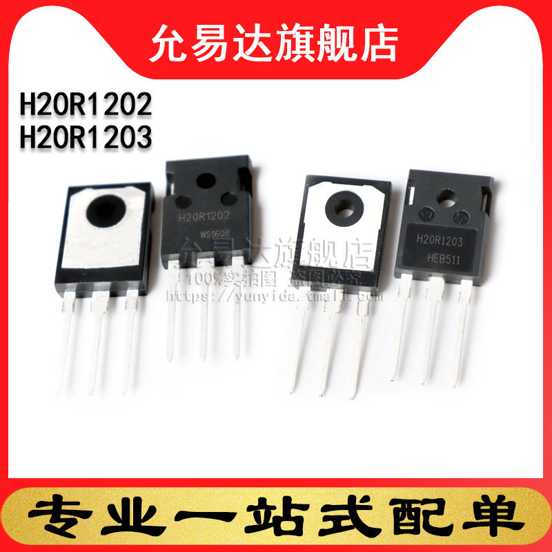 全新原装 H20R1202 H20R1203 20A 1200V电磁炉功率管 (1只)