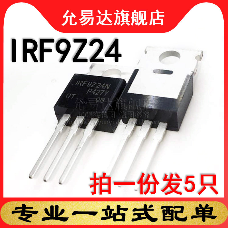 原装正品mos场效应管IRF9Z24N  TO-220   (5只)