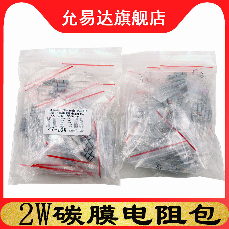 2W碳膜电阻包 0.1欧-750欧 4色环 精度5%  30种阻值种每种5个