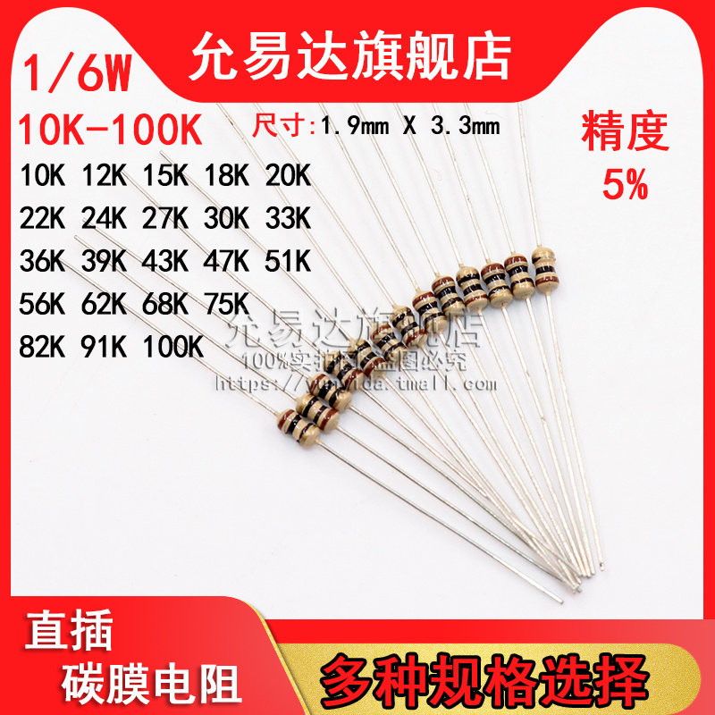 1/6W = 1/8W 碳膜电阻 精度5% 10K~100K欧 12K 20K 33K 47K 51K