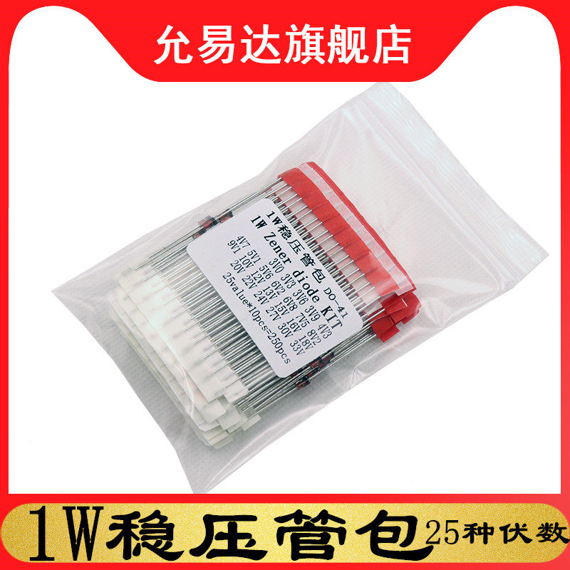 250个25种伏数 1W稳压二极管包（3.3V-33V）1瓦齐纳二极管元件包