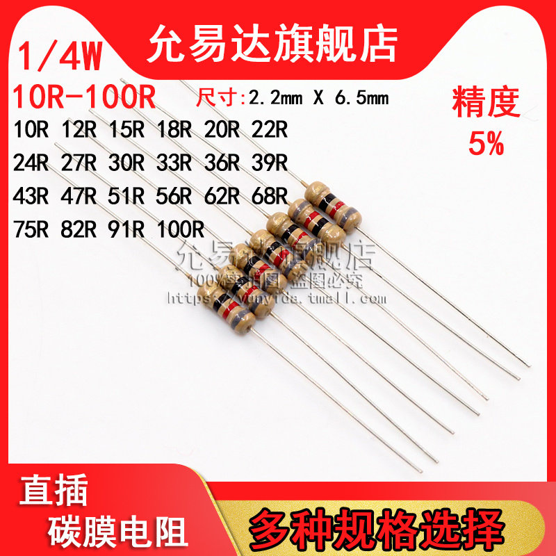 1/4W 碳膜电阻 精度5%  10R~100R欧 15R 20R 33R 47R 51R 68R 75R