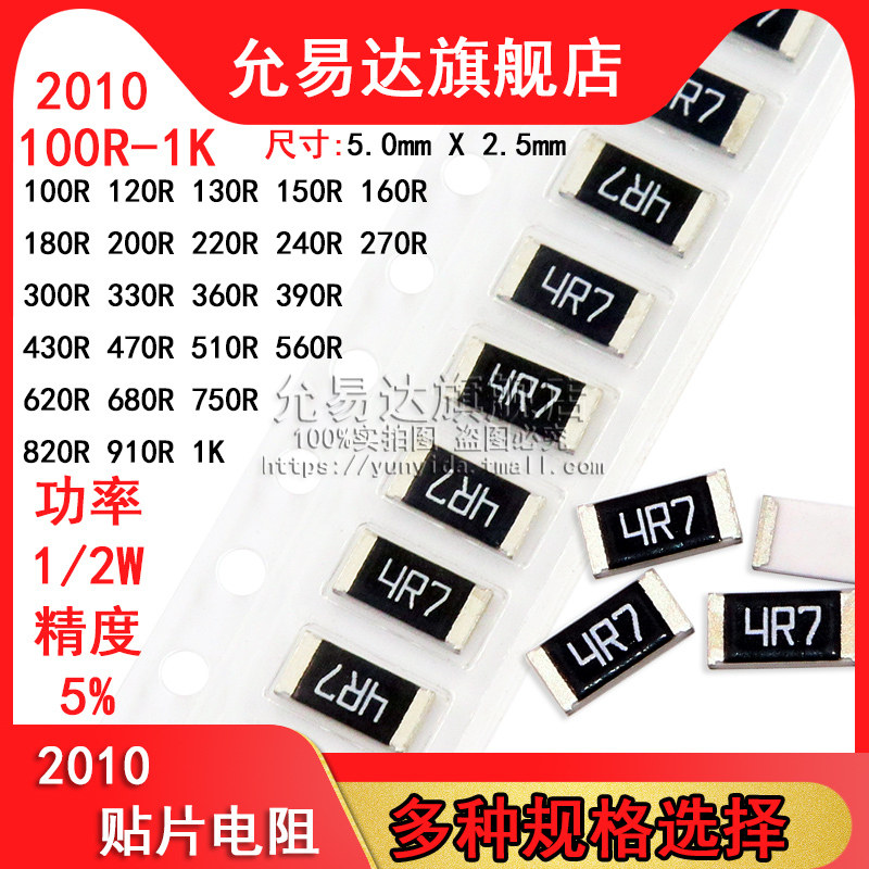 2010贴片电阻 精度5% 阻值100R~1K 220R 330R 470R 510R (100只)