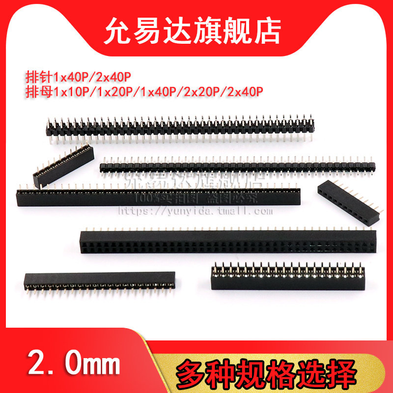 2.0mm 单排母 双排母 单排针 双排针 10P/20P/40P 母座/针座