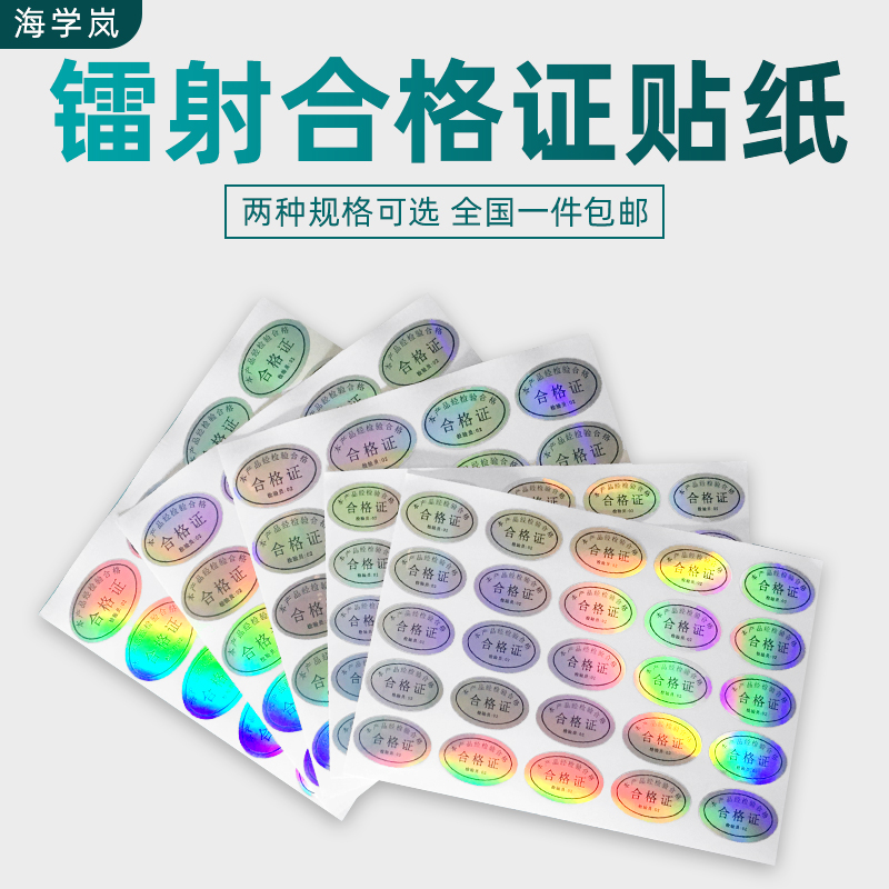 Sea school Lan qualified certificate adhesive label Laser Seven Color Reflective Sticker Universal Product Inspection Qualified Label Paper-Taobao