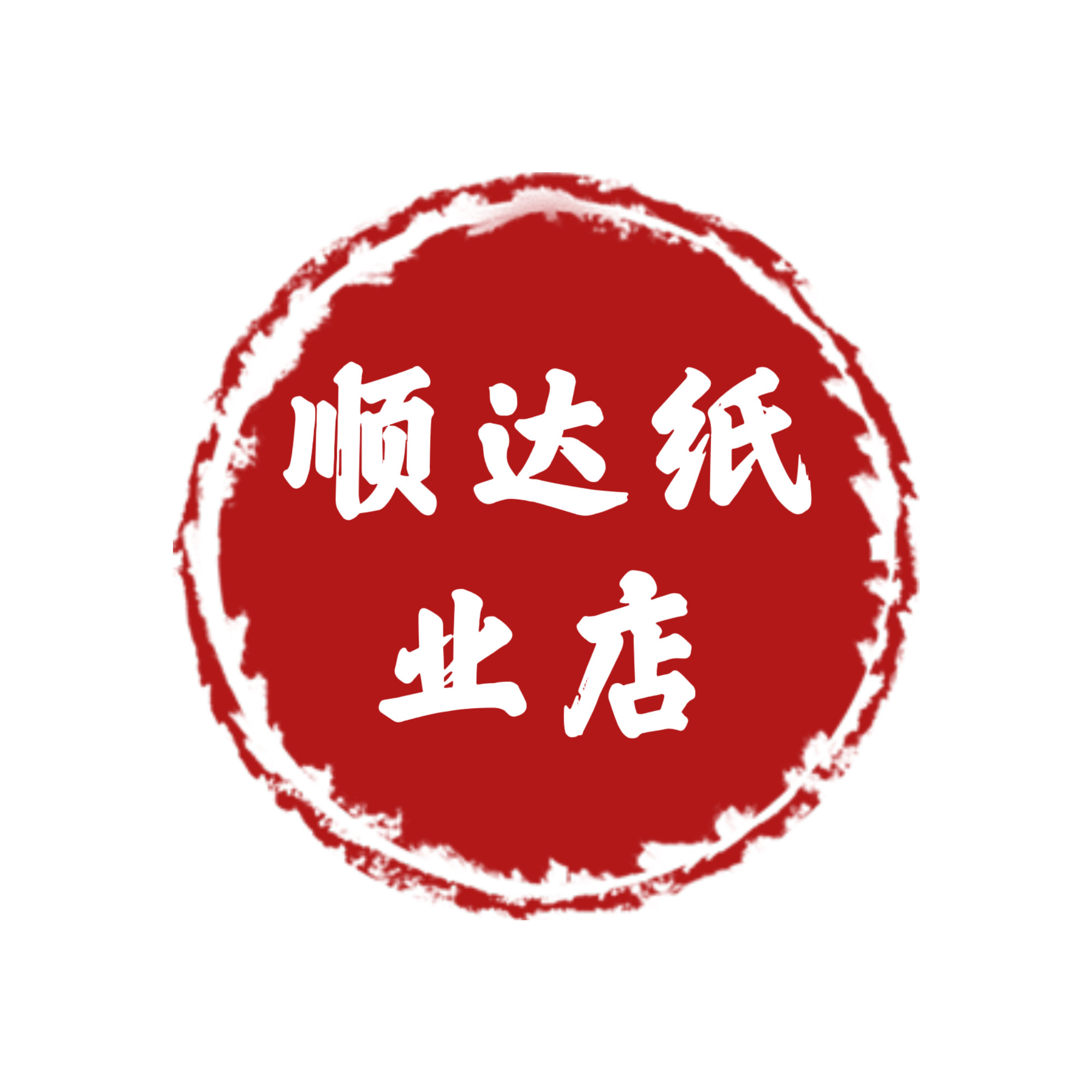顺达纸业店的LOGO