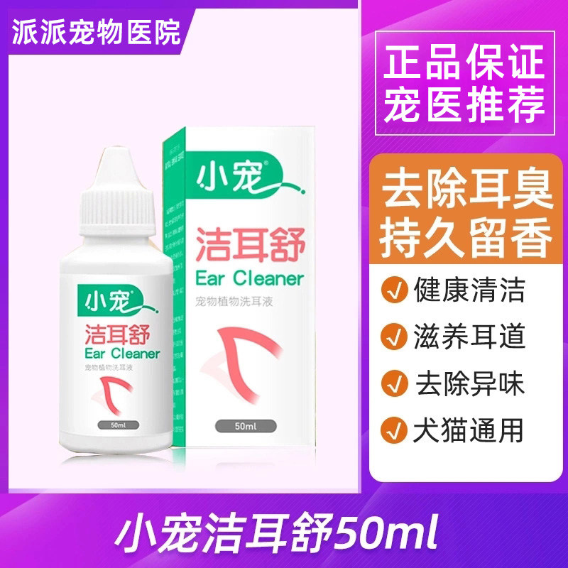 Small pet 50ml Jieershu dog ear drops cat ear wash water pet ear drops Teddy ear mite ear drops