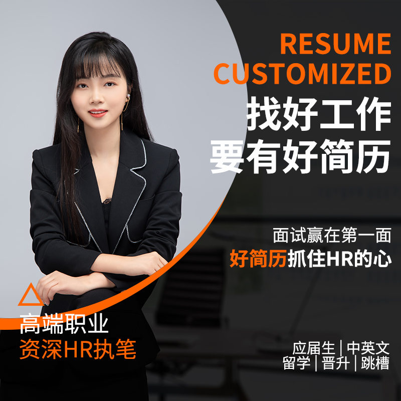 Chinese and English resume design on behalf of writing and making personal customized job hunting HR resume optimization modification resume
