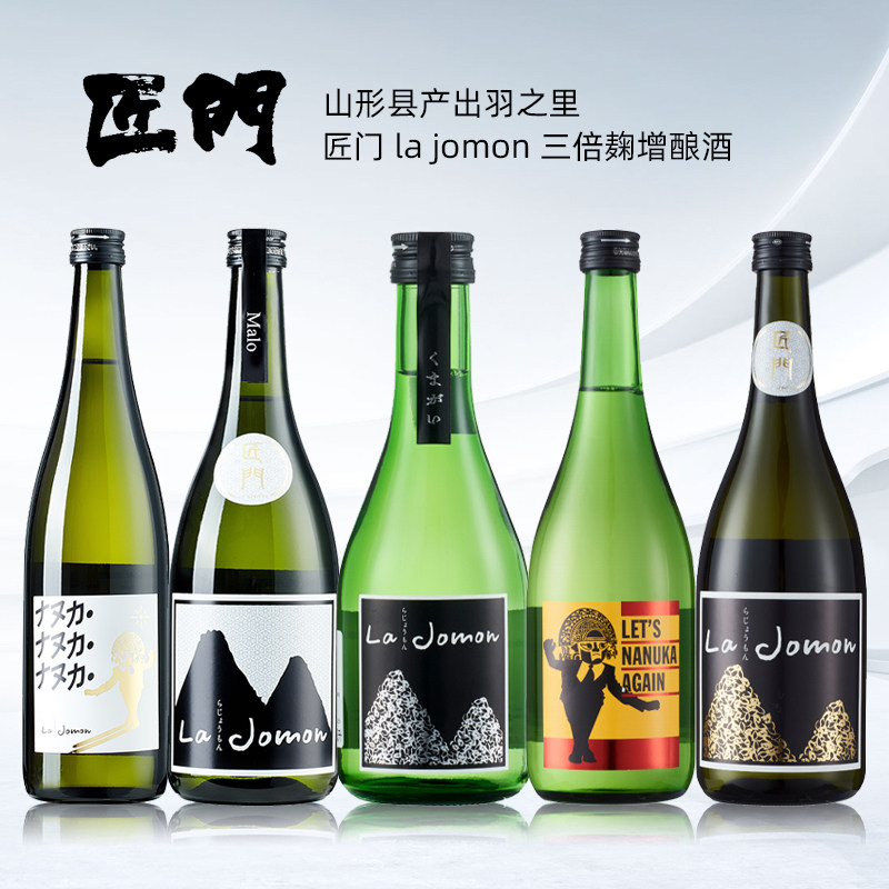 匠门LA Jomon麹三倍增BY3火入日本进口纯米清酒新政6号酵母春霞评价- 淘宝网