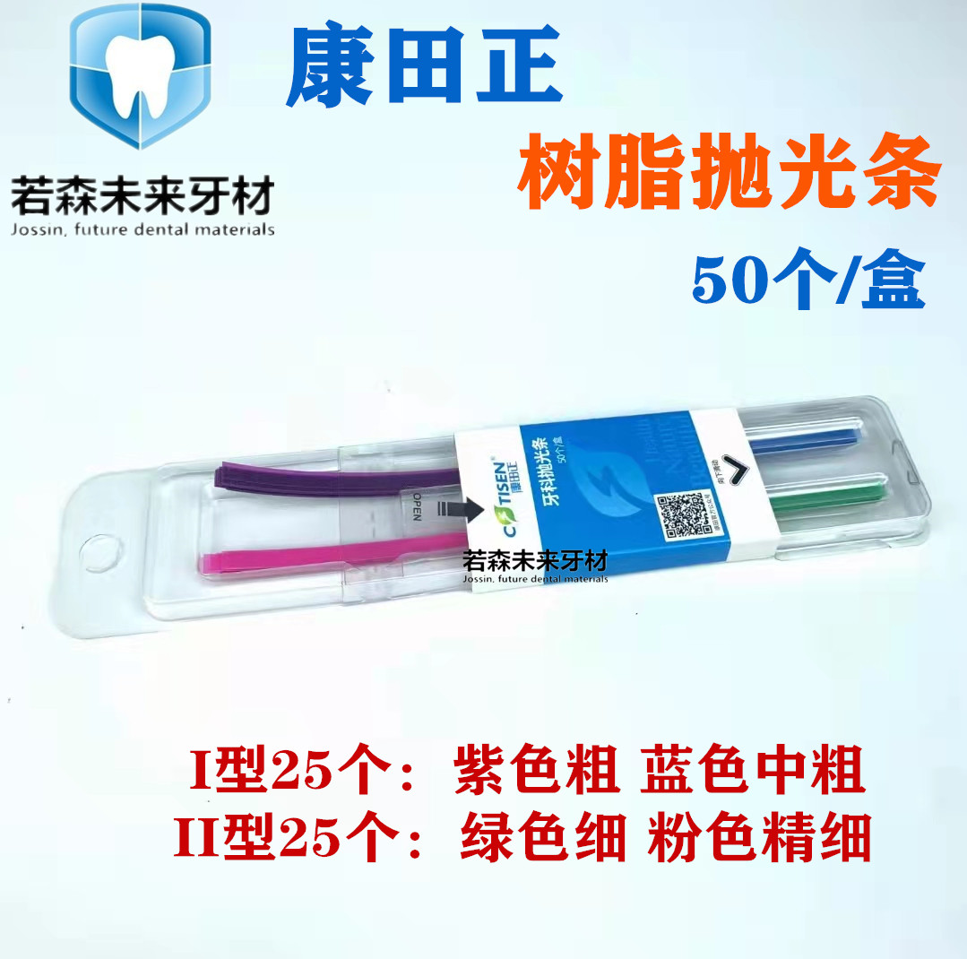 牙科新品材料 康田正树脂抛光条 细 精细 中 粗正品保证一盒包邮