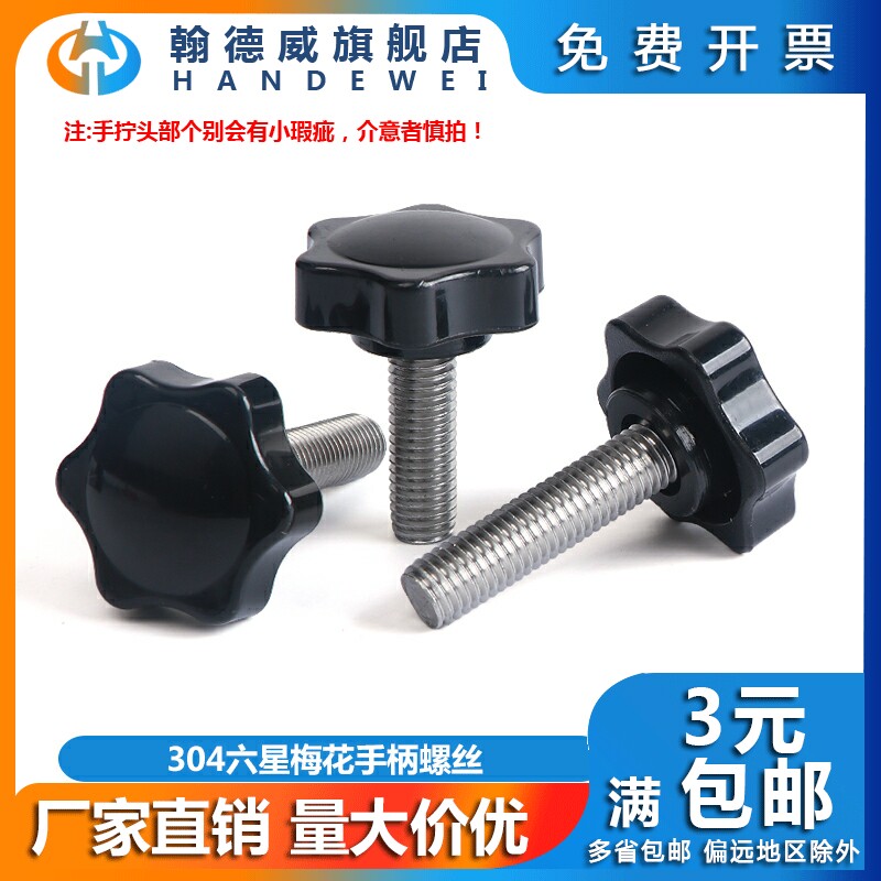 304 stainless steel plum handle screw six star handle screw plastic rubber knob handle bolt screw screw