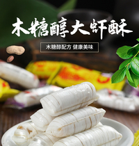  Xylitol prawn crisp candy Old Beijing peanut crisp candy Urine human food sucrose-free small zero wedding candy bulk