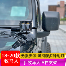 Внедорожные огни 专用于jeep18款jl牧马人改装a柱支架射灯 越野辅助灯 防雾灯