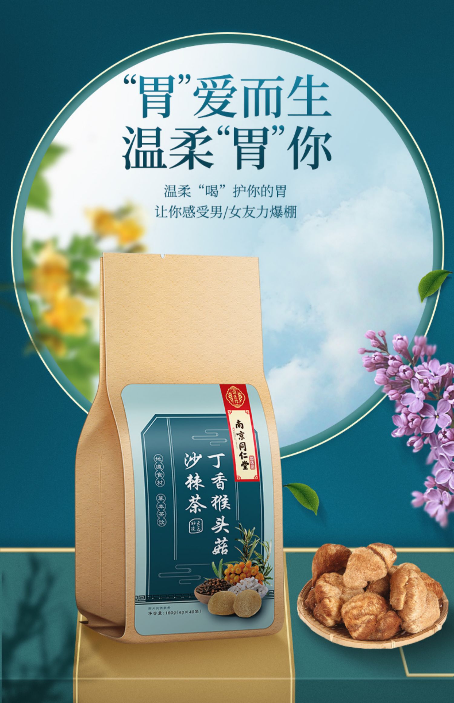 同仁堂猴头菇丁香沙棘茶养胃茶