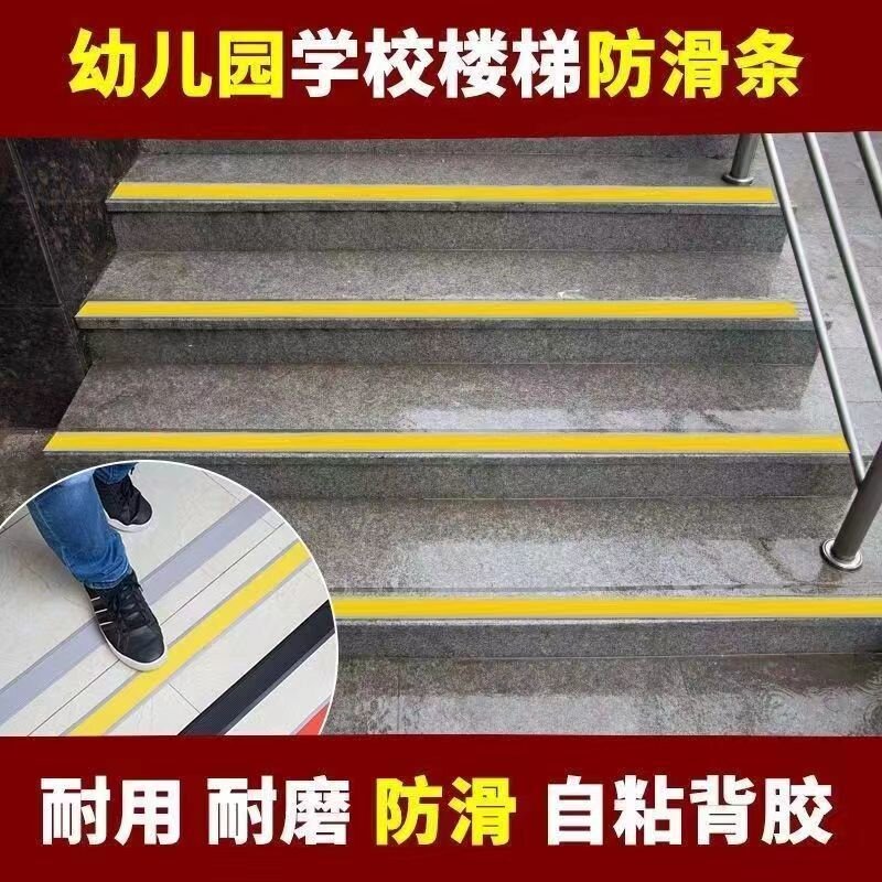 楼梯防滑条台阶自粘止滑条幼儿园室外踏步PVC防水防滑垫斜坡压条
