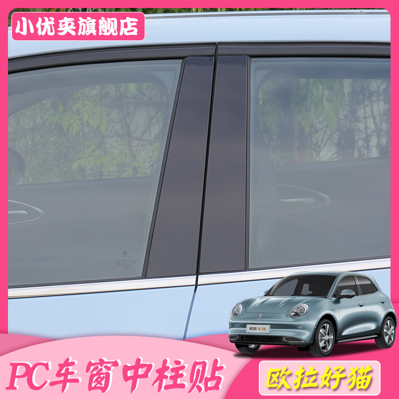 Great Wall L' Ora good cat middle column decorated bar window midcolumn bright clause car decoration bright sheet Exterior Decoration Retrofit Special-Taobao