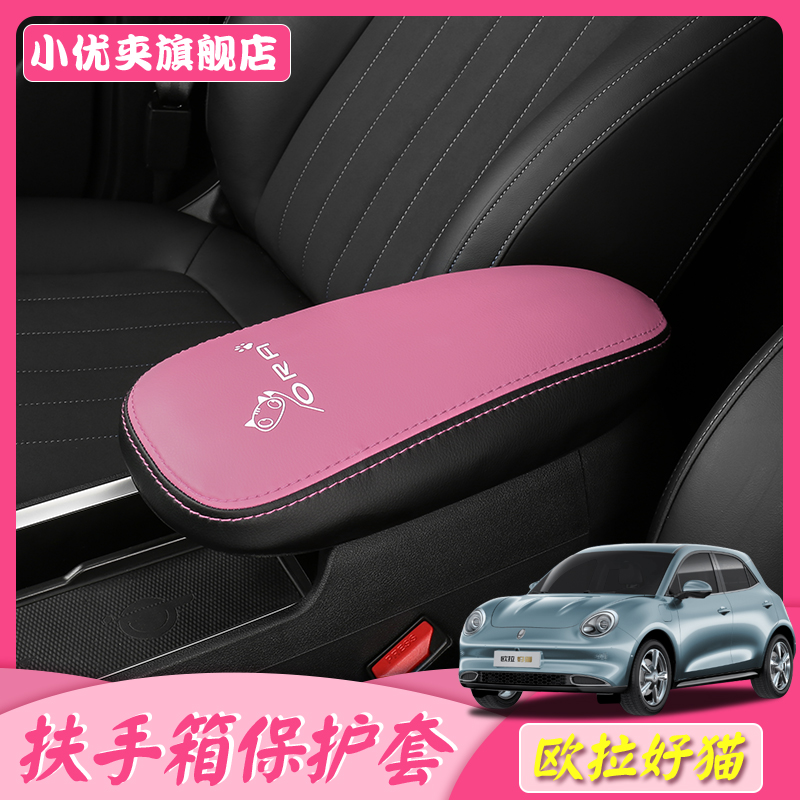 Great Wall Euler good cat armrest box protective cover special leather anti-dirty seat central armrest box pad modified car decoration