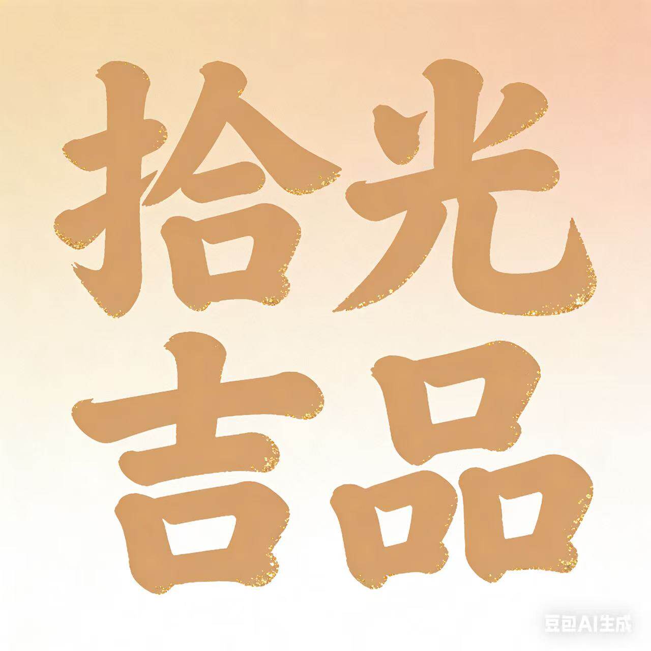 拾光吉品的LOGO