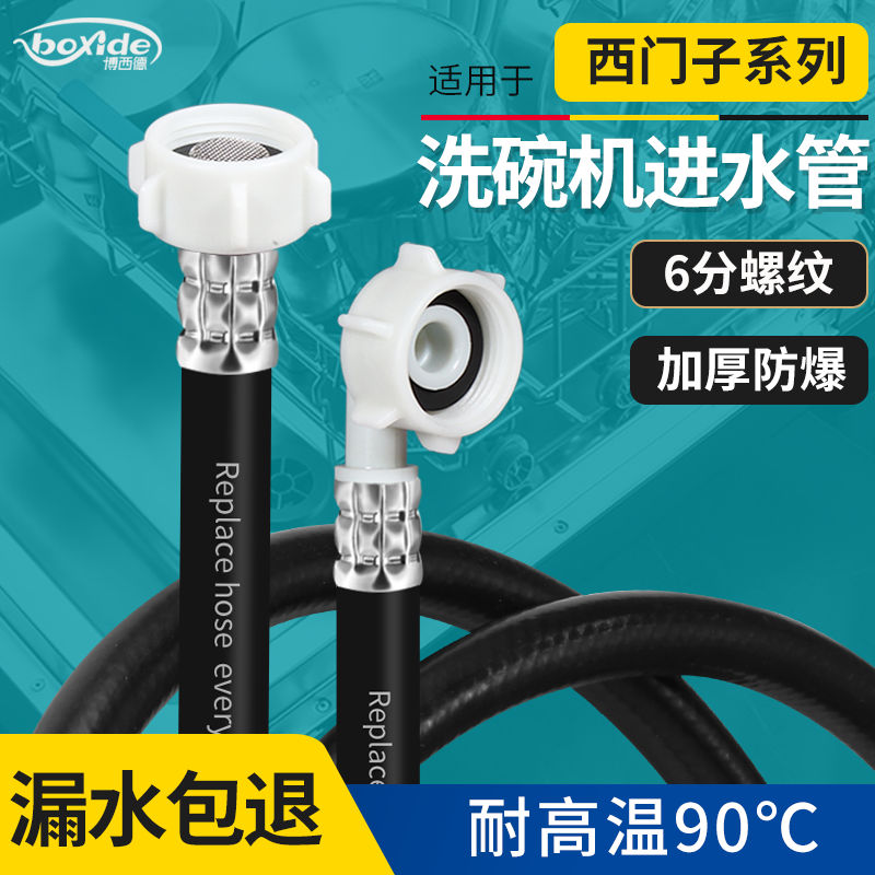 Application of Siemens dishwasher water inlet tube lengthened thickened high temperature resistance 6 water splitting pipe joint water pipe extension tube