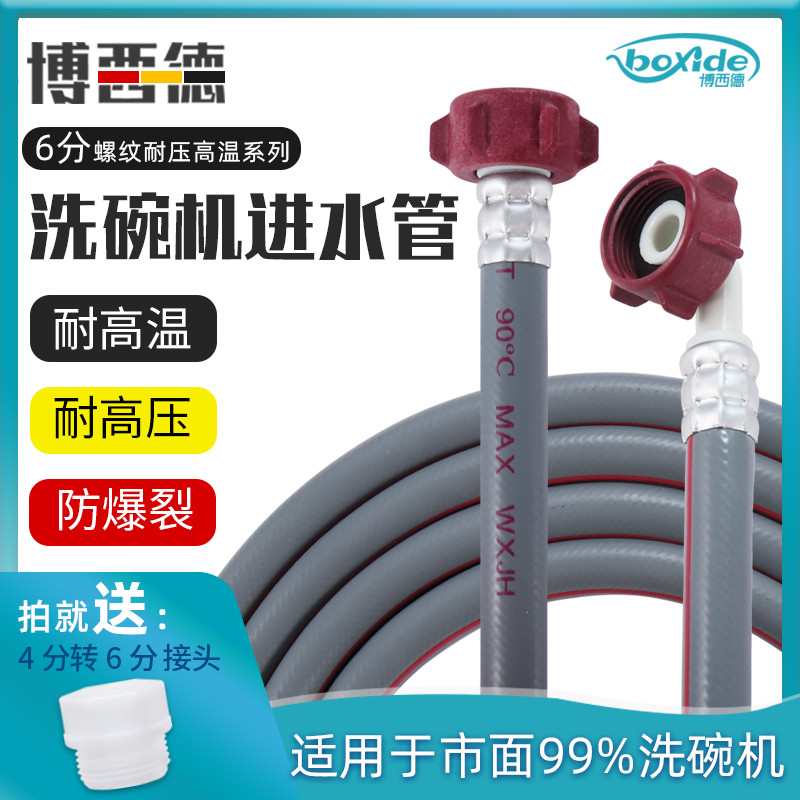 Applicable Siemens dishwasher water inlet pipe lengthened thickened high temperature resistant and leakproof explosion protection 6 sub-threaded Sheung Shui accessories