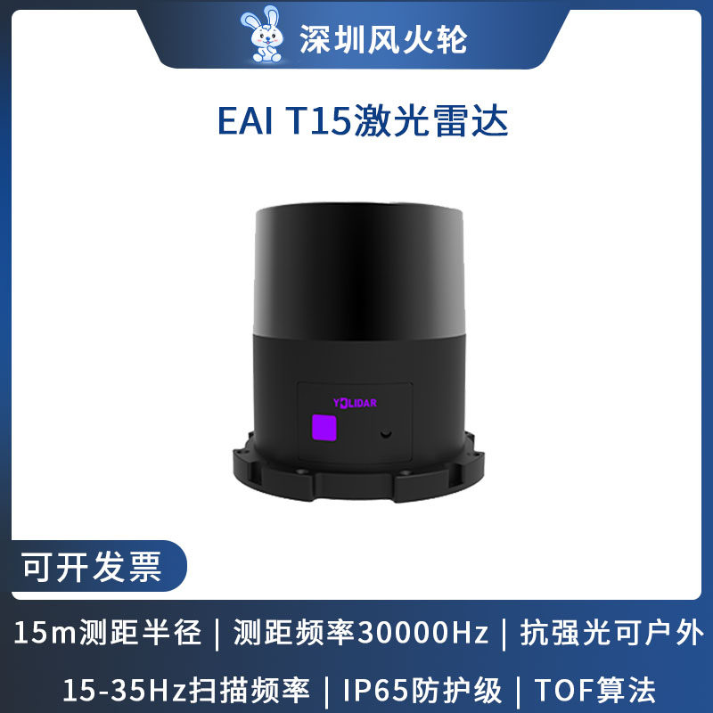 Wind fire wheel EAI T15 lidar laser radar 15m sweep radius industrial class Anti-glare outdoor use Barrier