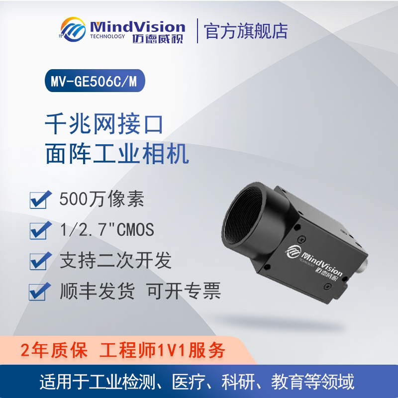 迈德威视工业相机MV-GE506C/M机器视觉滚动快门千兆网低光照相机