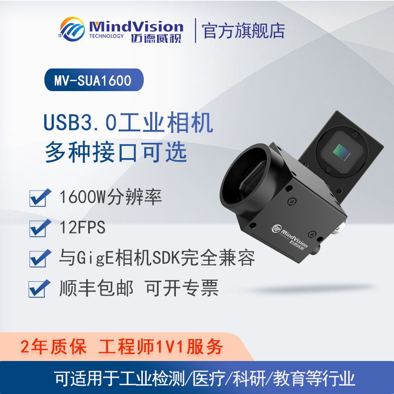 迈德威视工业相机 MV-SUA1600C/M 1600万USB3.0滚动快门视觉检测