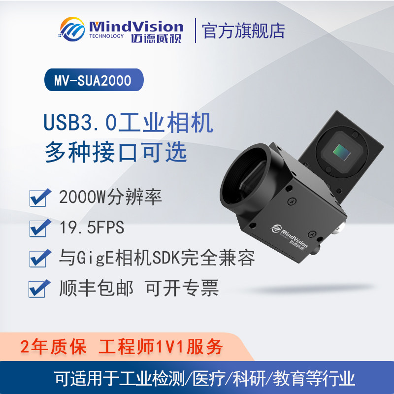 迈德威视工业相机MV-SUA2000C/M 2000万高清像素视觉检测滚动快门