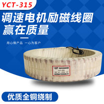  Speed regulating motor excitation coil YCT-315 37KW-45KW all copper guaranteed factory direct sales