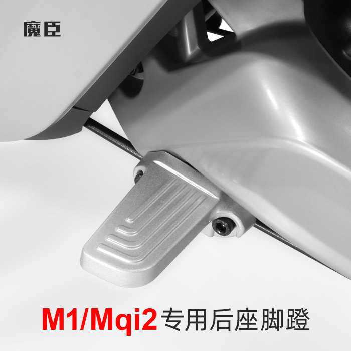 Magic Johnson is dedicated to calf M1 Mqi2 electric car pedal rear seat pedal folding alloy footrest modification accessories
