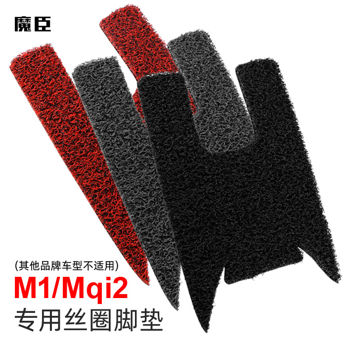 Magic Johnson is dedicated to calf M1 electric car floor mat Mqi2 silk ring floor mat Waterproof non-slip pedal pad modification accessories