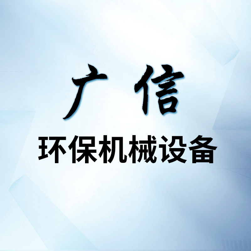 广信环保机械设备的LOGO