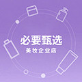 必要甄选美妆企业店的LOGO