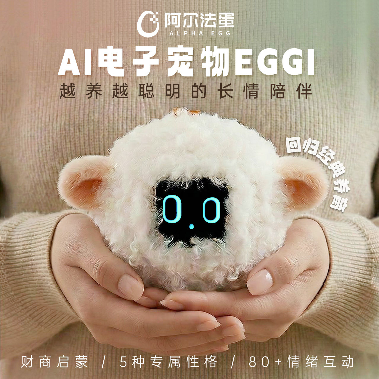 阿尔法蛋EGGI电子宠物AI智能情感陪伴养成机器人毛绒玩具潮玩礼物