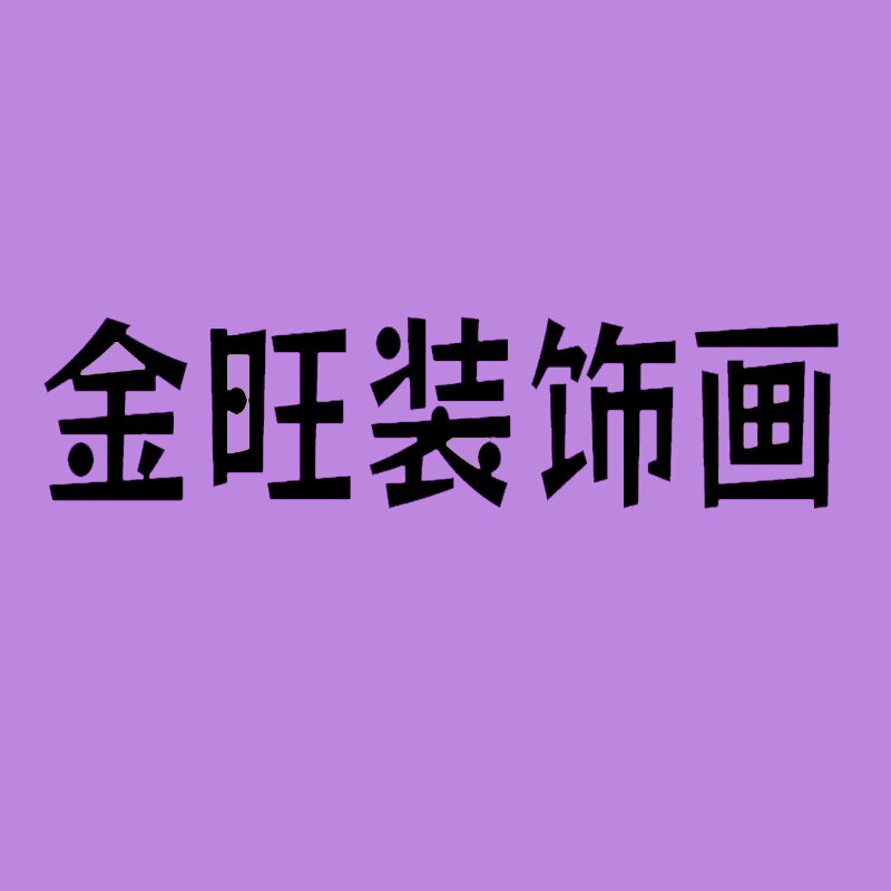 金旺装饰画