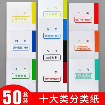 50 sets of classification paper, special classification paper for personnel files, cadre personnel index paper, one to ten categories, ten categories of spacer paper