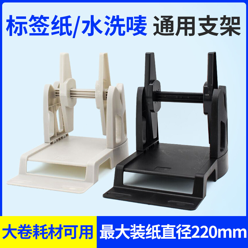 Barcode Printer External Label Holder Universal Washout Mark Paper Large Roll Shelf Label Printer-Taobao