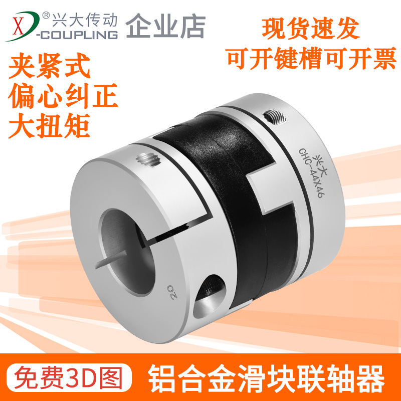 Xingda CHC aluminum alloy cross slider coupling clamping type high torque servo motor screw shaft sleeve connection