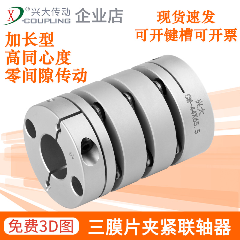 Xingdae CW Aluminum Alloy Membrane Couplings Clamping Type Add-type Three-diaphragm Shaft Couplings Elastic Motor Couplings